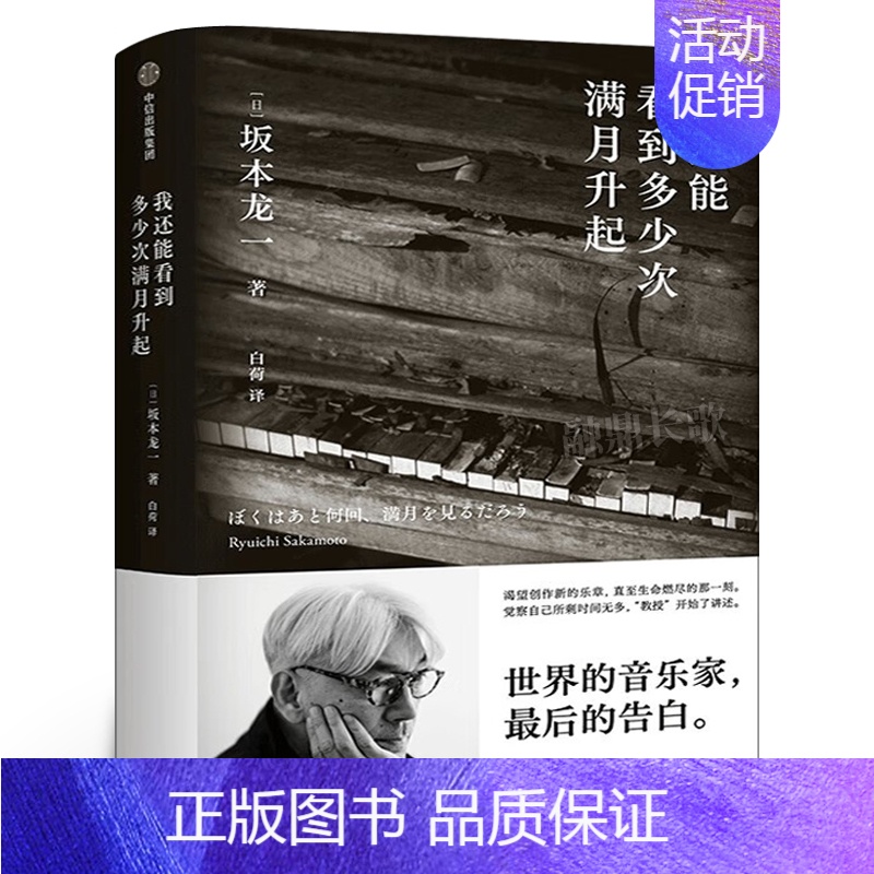 【正版】我还能看到多少次满月升起 坂本龙一著 音乐即自由作者 生命到达彼岸的瞬间 享誉世界的音乐家 后的告白 出版社