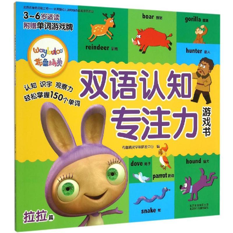 正版新书]布鲁精灵双语认知专注力游戏书(拉拉篇)布鲁精灵早教高清大图