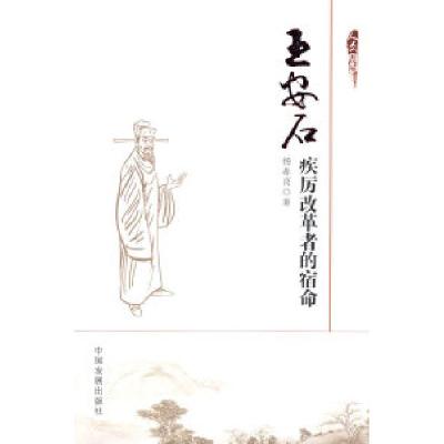 11王安石:疾厉改革者的宿命978780234222422