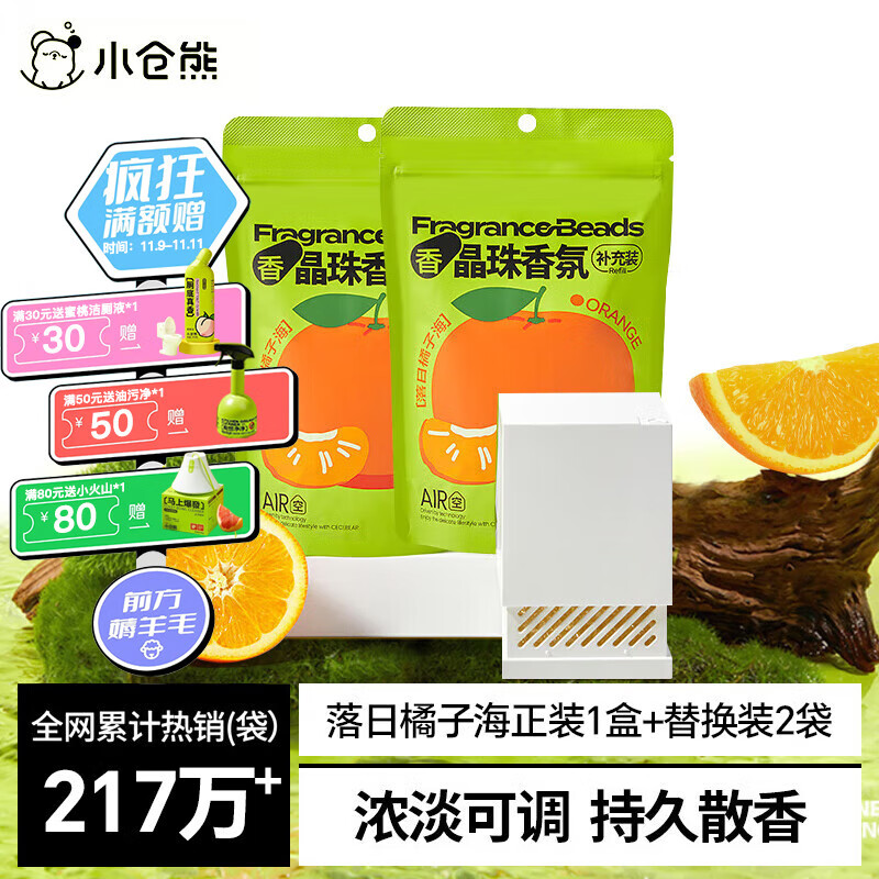 小仓熊晶珠香氛/落日橘子海正装