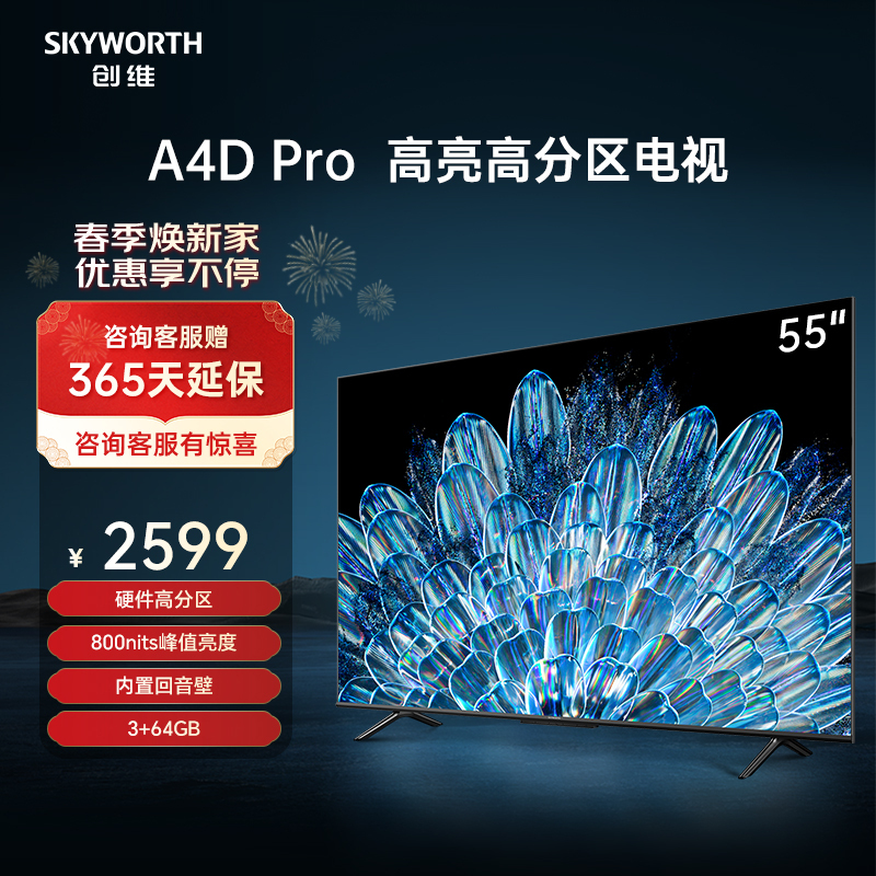 创维电视55M4D Pro 55英寸 硬件高分区 内置回音壁 800nits峰值亮度 3+64G 120Hz液晶电视