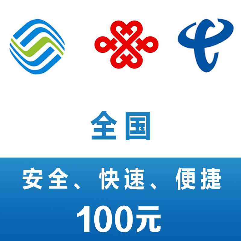 全国 移动电信联通手机话费充值 100元 快充直充 24小时自动充值快速