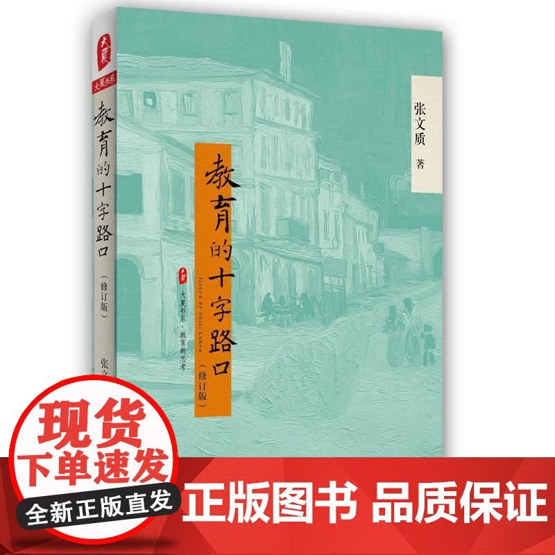 教育的十字路口(修订版) 大夏书系图片
