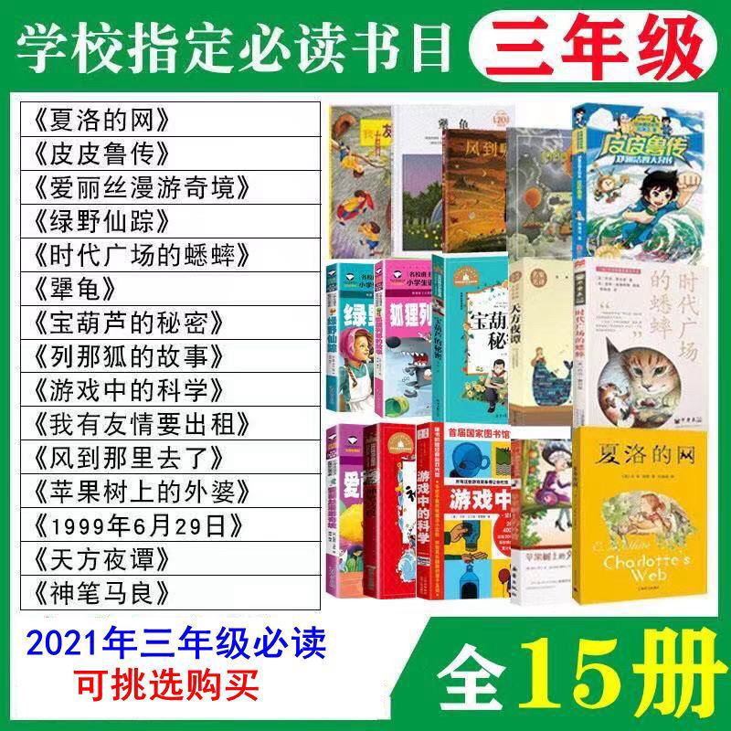 三年级必读课外书15本 三年级必读的课外书经典书目全套夏洛的网神笔马良天方夜谭