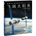 中国少儿百科知识全书(第2辑)：飞越太阳系