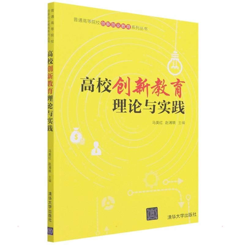 正版新书]高校创新教育理论与实践马英红、赵湘轶9787302597780高清大图