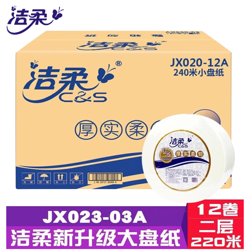 洁柔大卷纸 公共厕所酒店卫生间加厚卫生纸厕纸 220米二层大卷纸12卷
