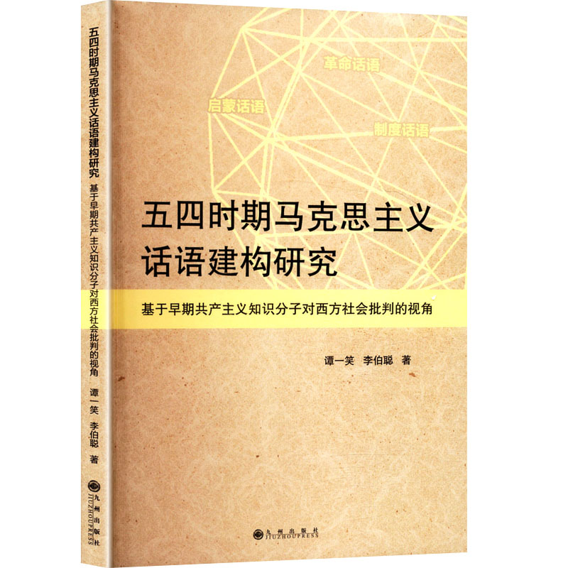 正版新书]五四时期马克思主义话语建构研究 基于早期共产主义知高清大图