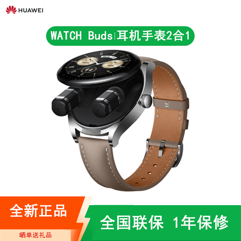 [全新]华为 WATCH Buds 耳机手表二合一智能手表 心率监测 睡眠 游泳 步数 蓝牙通话 消息通知高清大图