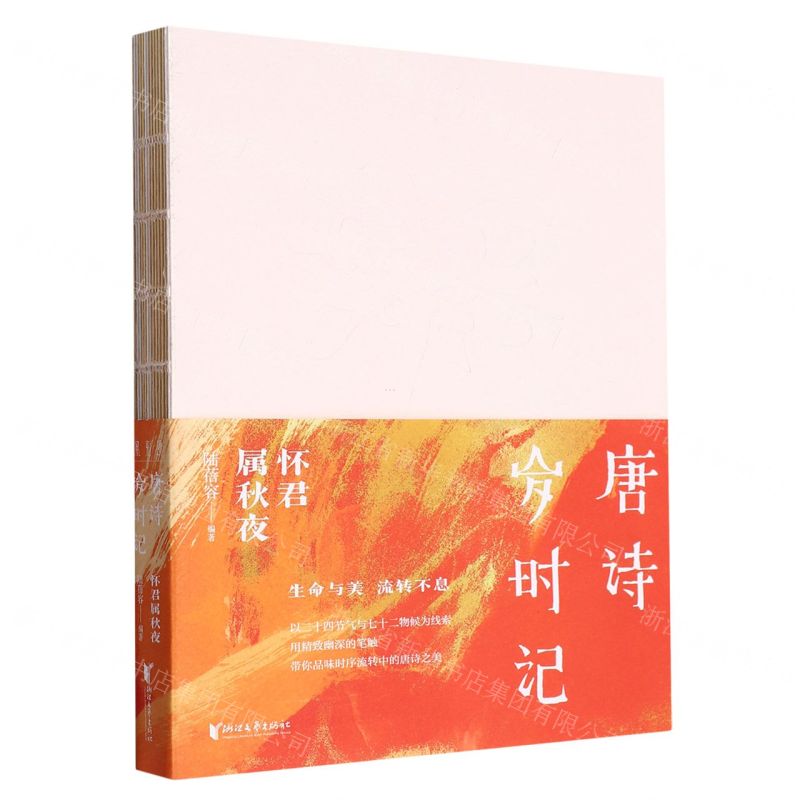 [N]唐诗岁时记(怀君属秋夜)-9787533972608高清大图