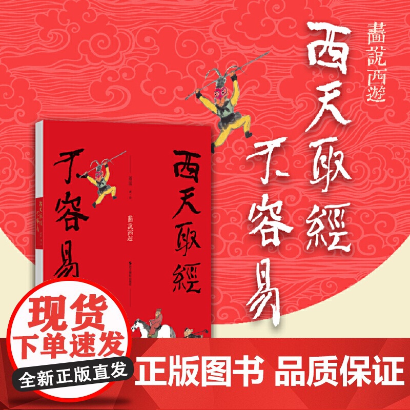 西天取经不容易高清大图