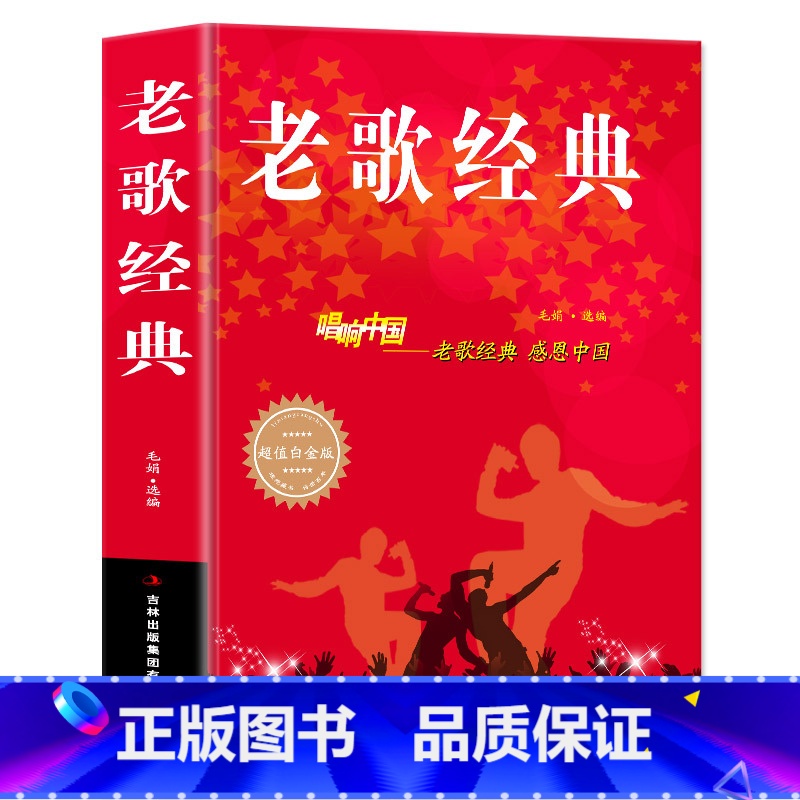 [正版] 老歌经典 唱响中国感恩中国白金版歌词简谱毛娟歌谱书500首大全 中国流行歌曲乐理钢琴小提琴曲谱大全畅高清大图