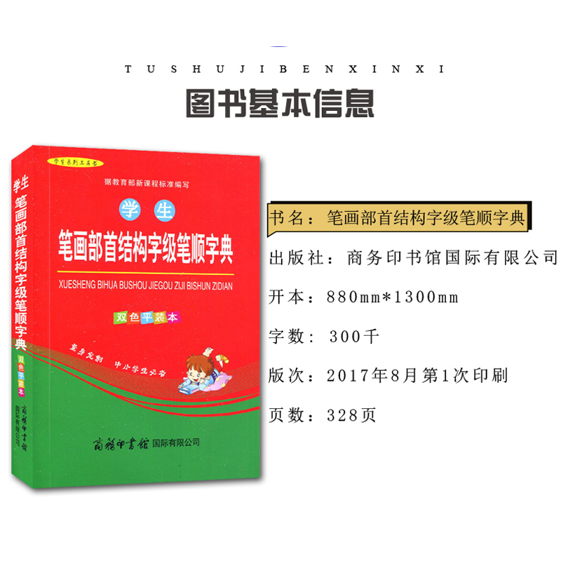 [正版]学生笔画部首结构字级笔顺字典(双色平装本) 全新 小学生教辅工具用书高清大图