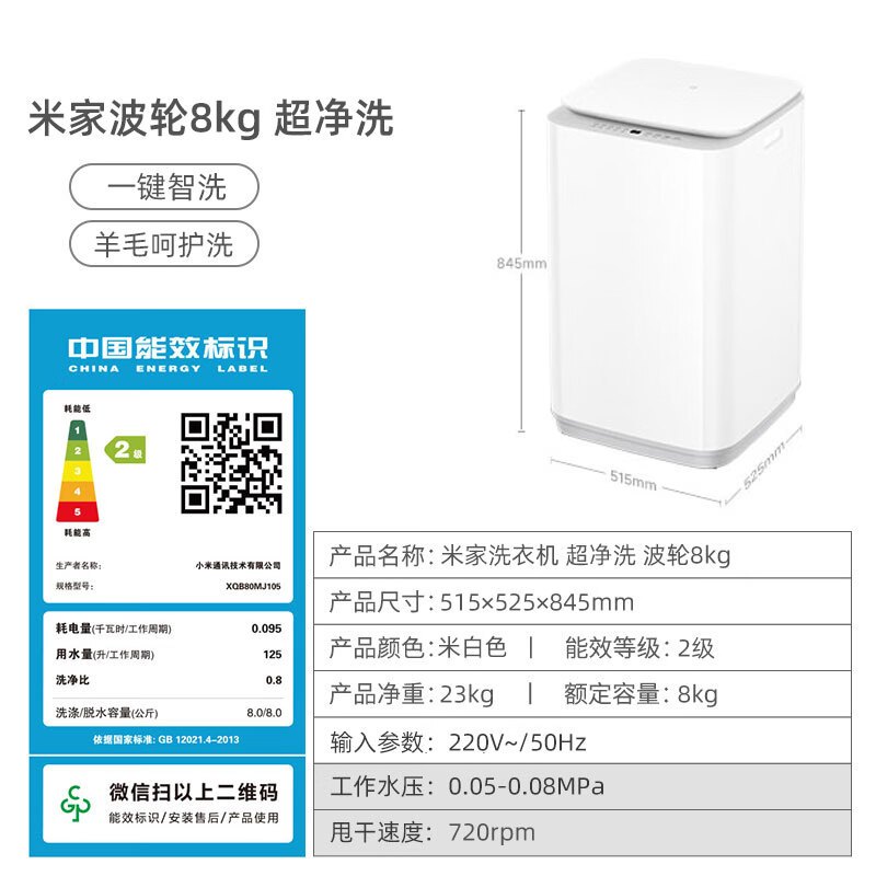 小米洗衣机超净洗 波轮8kgXQB80MJ105