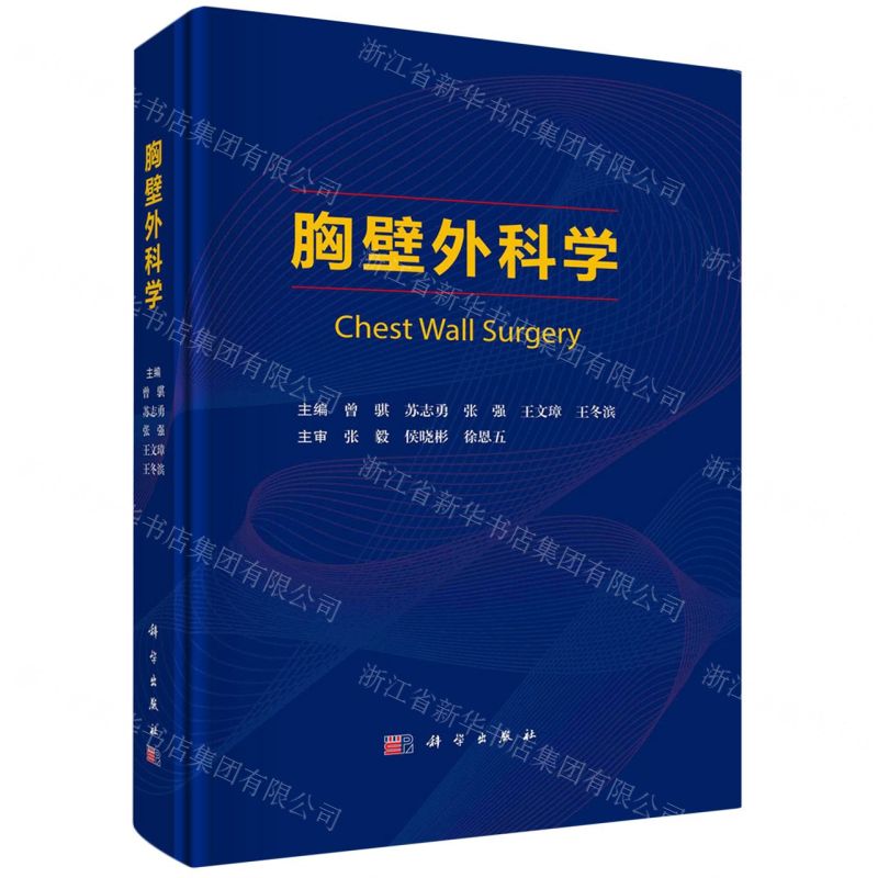 [N]胸壁外科学(精)-9787030761835高清大图