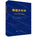 胸壁外科学(精)