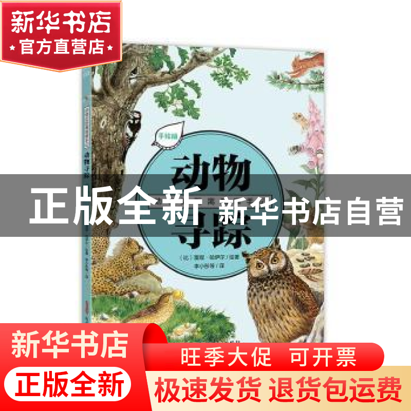 正版 动物寻踪(手绘版)/动物近距离观察手记 【比】蕾妮·哈伊尔 新