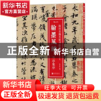 翰墨风神:故宫名篇名家书法典藏:兰亭集序