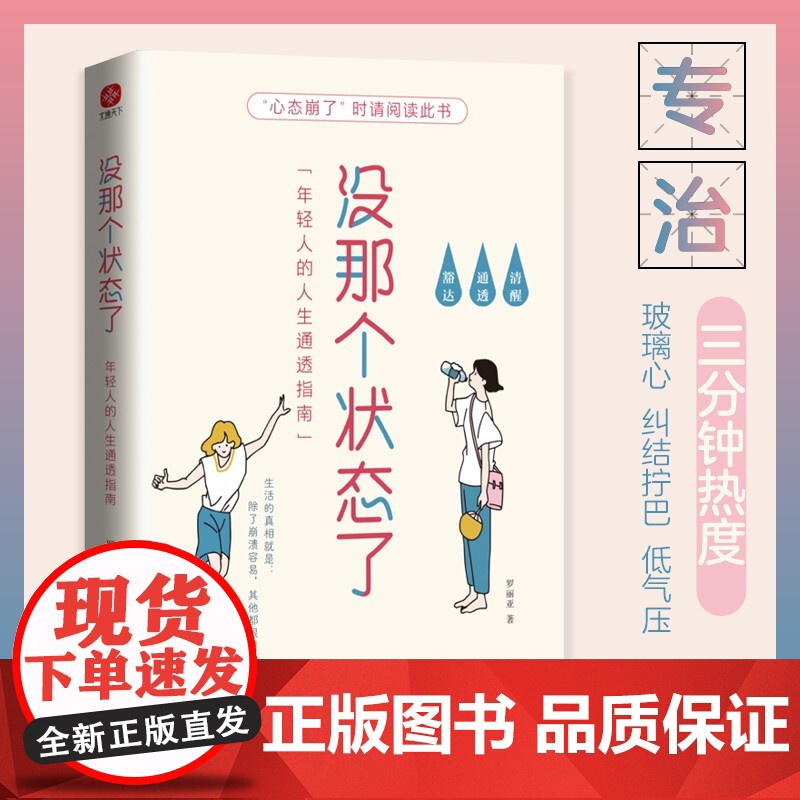 没那个状态了 罗丽亚 著 自我完善 专属年轻人的答案之书 专治三分钟热度 玻璃心 纠结拧巴 低气压高清大图