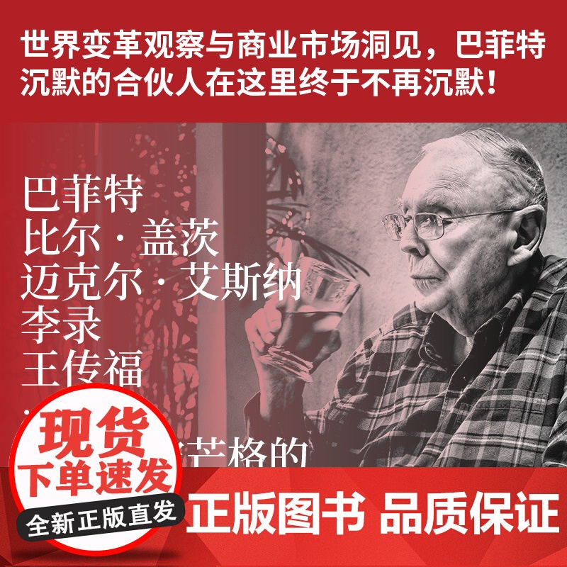 穷查理宝典 查理芒格智慧精要+芒格之道(套装2册) 查理芒格 等著 中信出版社图书 正版高清大图