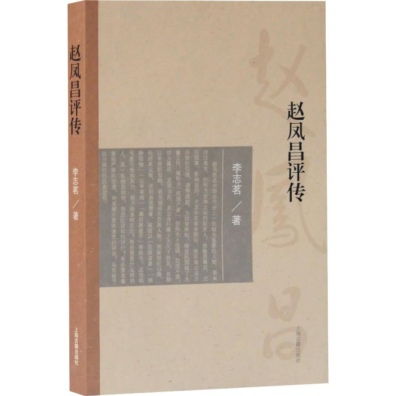[正版]赵凤昌评传 李志茗著社科类中国通史中国近代史类不可或缺书籍 走过帝国与民国之间的背影 上海古籍出版社高清大图