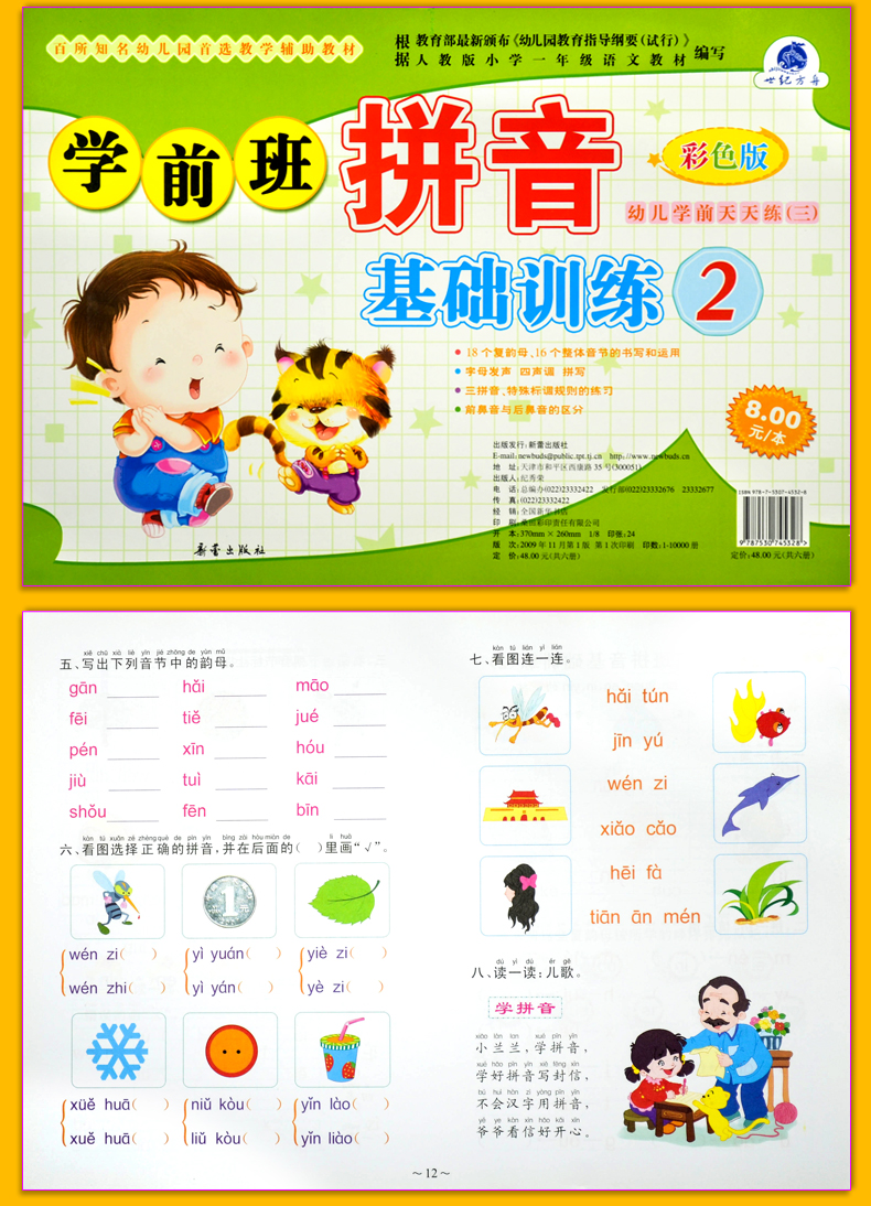 [正版]学前班拼音基础训练2 彩色版 世纪方舟成长1+1儿童早教新蕾出版社幼儿学前测试卷语言拼音数学综合大中小班学前高清大图