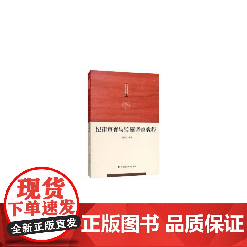 纪律审查与监察调查教程