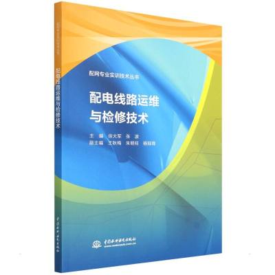 配电线路运维与检修技术(配网专业实训技术丛书) 主编 徐大军 张波 副主编 王秋梅 朱明柱 杨陆锋 著 专业科技 文轩网