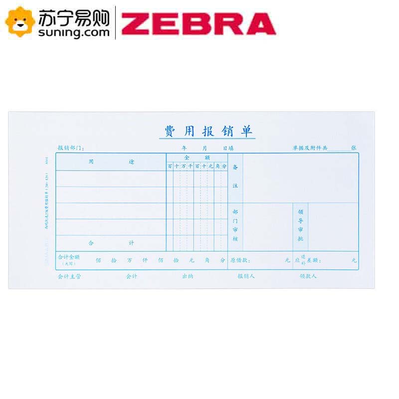ZEBRA 定制费用报销审批单 240*127mm 70克 100张/本 左胶 10本/包