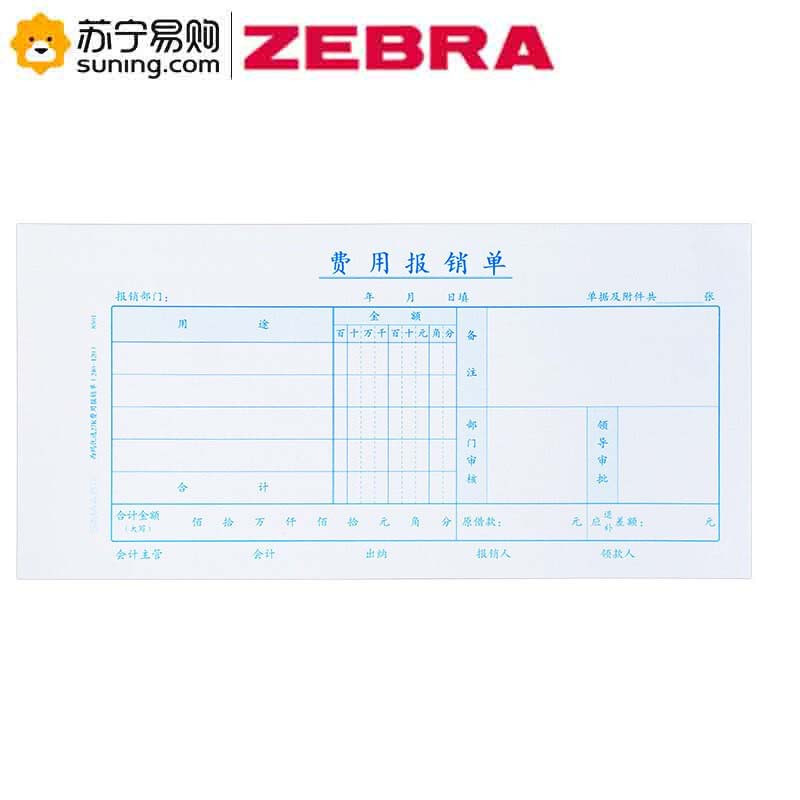 ZEBRA 定制费用报销审批单 240*127mm 70克 100张/本 左胶 10本/包