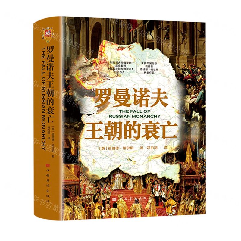 [N]罗曼诺夫王朝的衰亡(精)-9787511387684高清大图