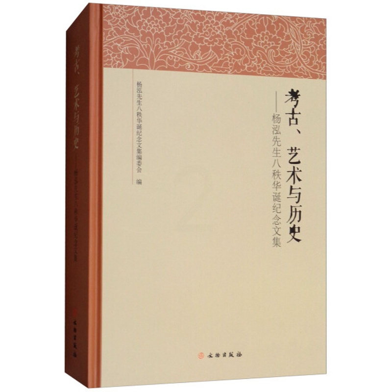 [醉染正版]正版新书 考古、艺术与历史:杨泓先生八秩华诞纪念文集9787501045358文物高清大图