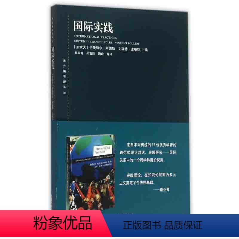 [正版]国际实践(东方编译所译丛) [加拿大] 伊曼纽尔·阿德勒,[加拿大] 文森特·波略特 编,秦亚青,孙吉胜,魏玲