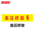 高翊柏 10020509 管道标识贴纸 10x60cm 高压桥架【10张】反光膜消防化工流向介质警示贴标示标签箭头贴