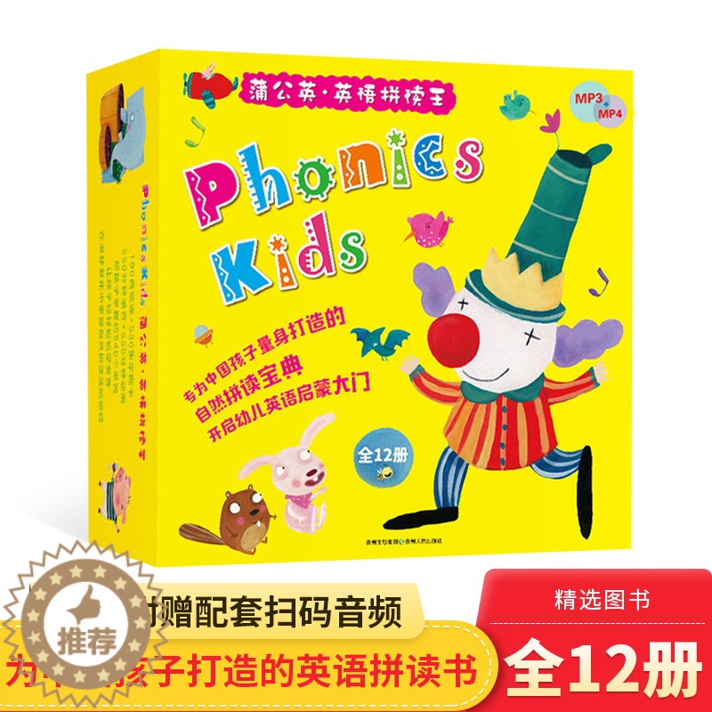 【醉染正版】蒲公英英语拼读王少儿幼儿Phonics kids全12册扫码听音频自然拼读正版童书少儿英语幼儿园英语小学生英