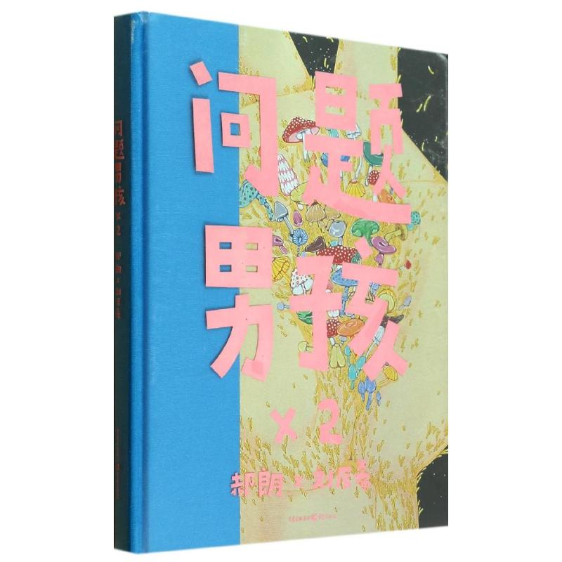 【M】问题男孩×2-9787229072124