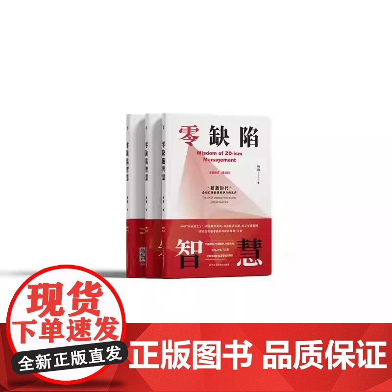 2025年零缺陷智慧 杨钢 著 新质时代企业打造品质竞争力的艺术 一部系统实施零缺陷管理的智慧宝典 中华工商联合出版社高清大图