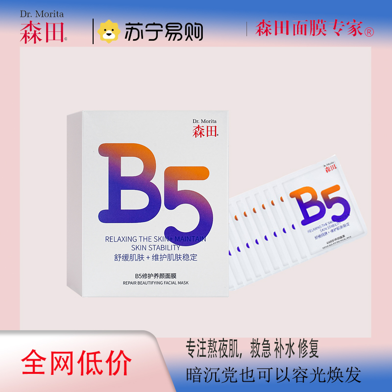 森田B5修复养颜面膜+复合玻尿酸保湿面膜补水干燥泛红敏感