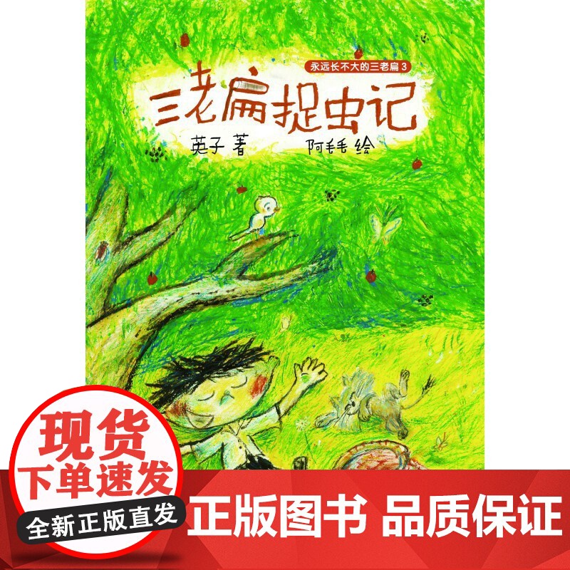 三老扁捉虫记 永远长不大的三老扁3高清大图