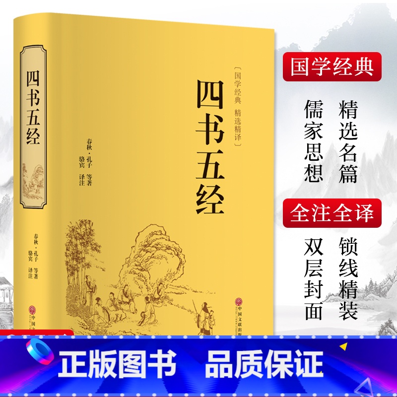 四书五经 【正版】四书五经 【春秋】孔子 等 著 骆宾 译 中国哲学社科 书店图书籍 中国文联出版社