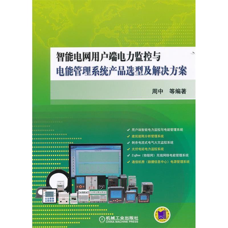 正版新书】智能电网用户端电力监控与电能管理系统产品选型及解决