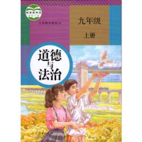 2本新部编版人教版 道德与法治九年级上下册 9九年级上下册政治 初3初三上册下册道德与法制九年级上下册课本教材教科书