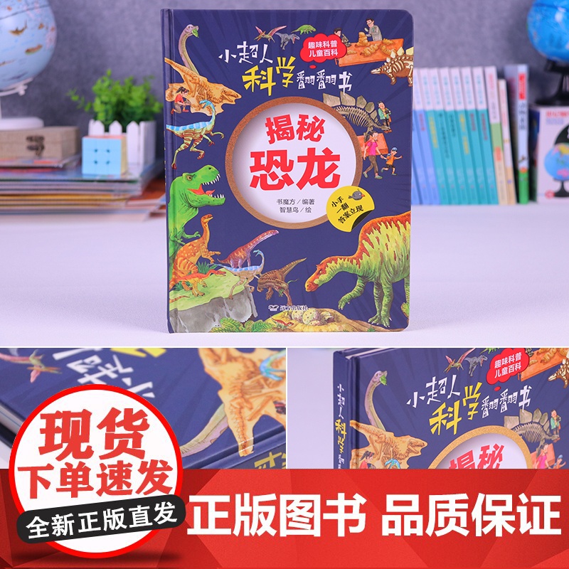 小超人科学翻翻书:揭秘恐龙高清大图