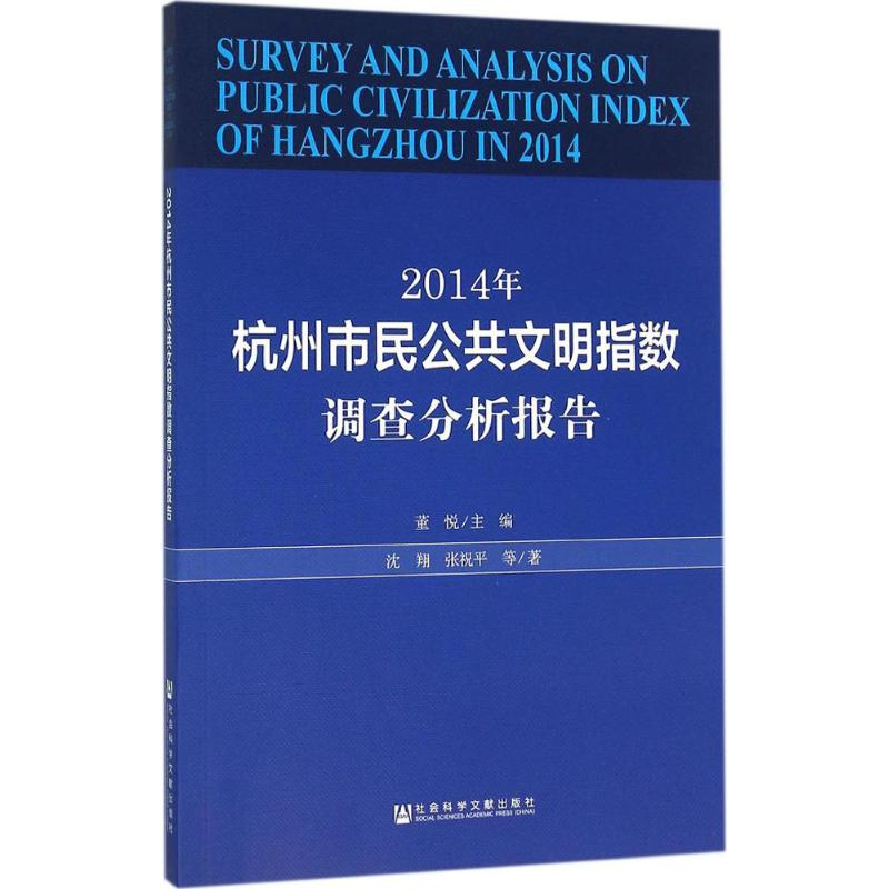 【M】2014年杭州市民公共文明指数调查分析报告-9787509788233