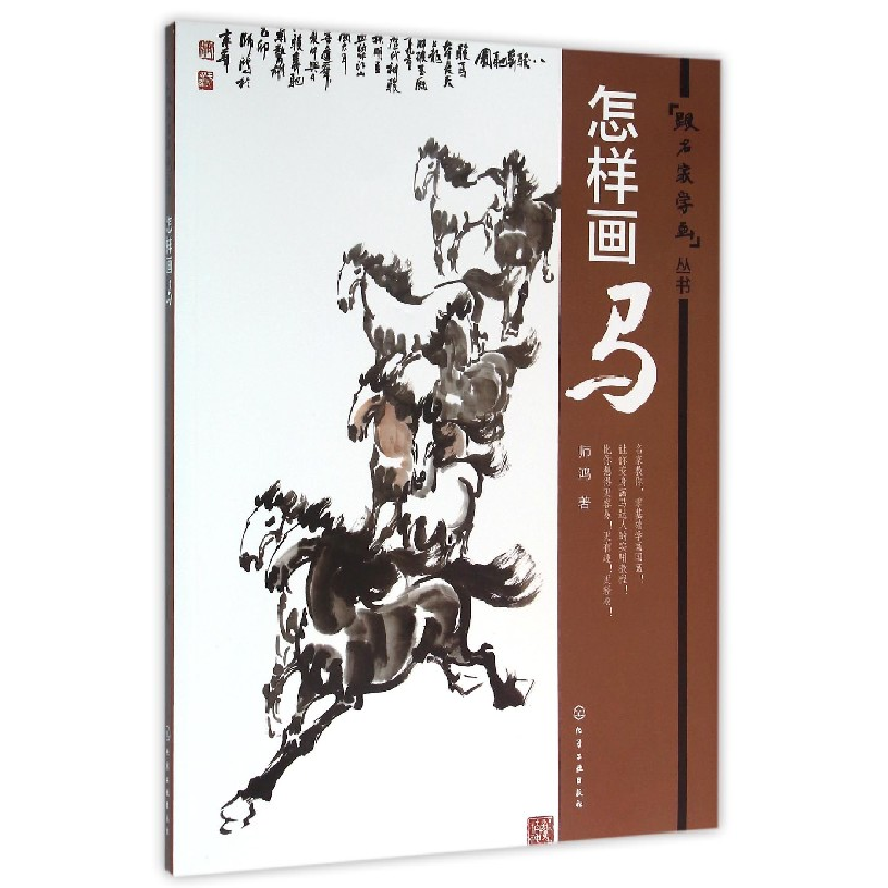 音像怎样画马/跟名家学画丛书师鸿