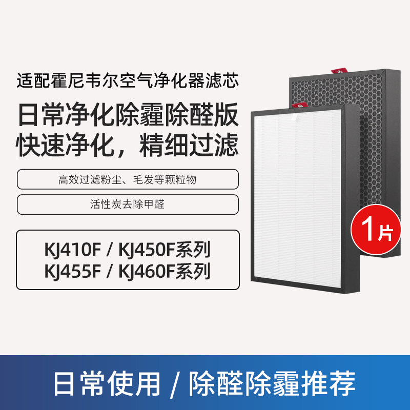 适配霍尼韦尔空气净化器滤网KJ410F/450F/455F/460F系列原机标配-除醛除霾套装