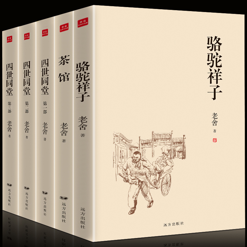 全套5册正版老舍作品集:骆驼祥子+茶馆+四世同堂(全三册)老舍全集完整版 