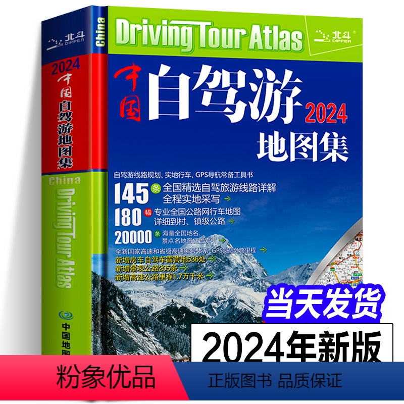 [正版]2024年新版中国自驾游地图集全国游公路线路自驾游线路规划实地行车GPS导航常备工具书2023中国自驾游地图集高清大图