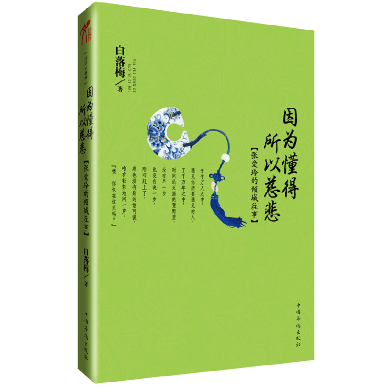 正版新书]因为懂得 所以慈悲-张爱玲的倾城往事白落梅9787511319高清大图