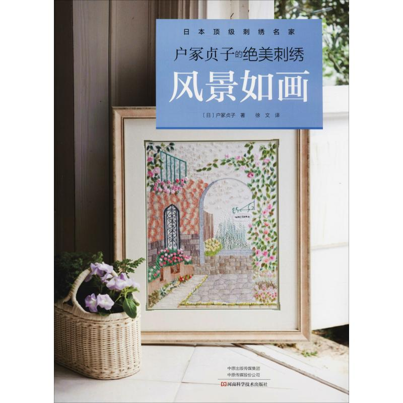 [M]户冢贞子的绝美刺绣 风景如画-9787534991738高清大图